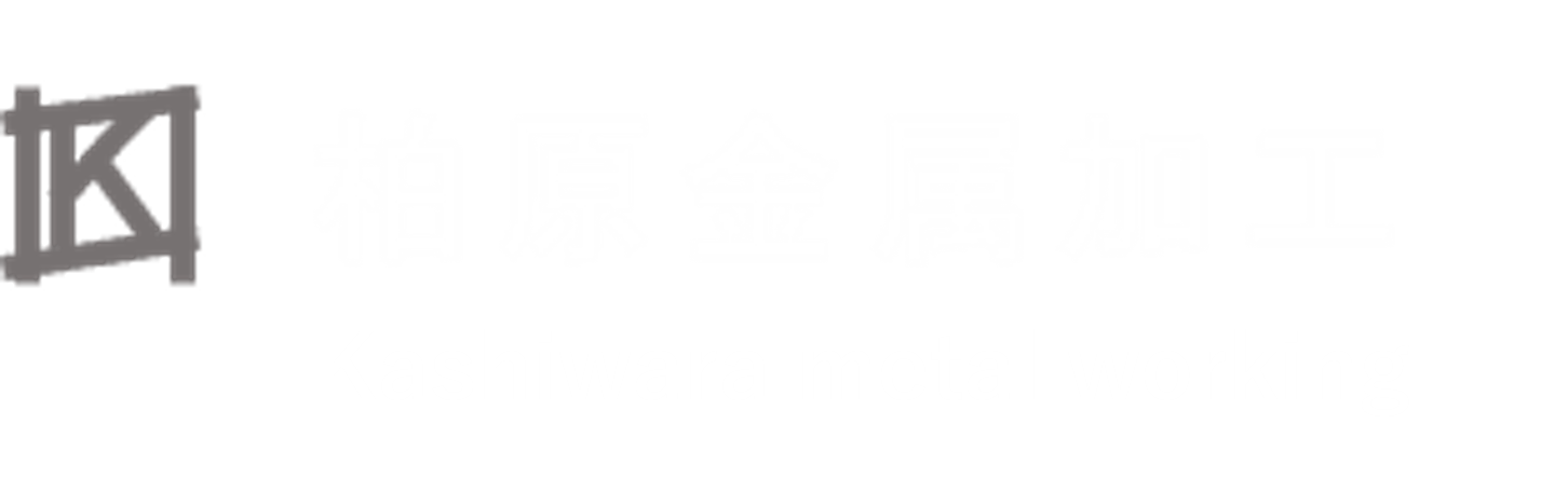 柏原金属加工